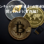 コインチェックで暗号資産(仮想通貨)を買ってみよう(実践編)