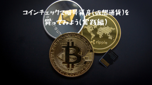 コインチェックで暗号資産(仮想通貨)を買ってみよう(実践編)