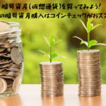 暗号資産(仮想通貨)を買ってみよう！初めての暗号資産購入はコインチェックがおススメ！？