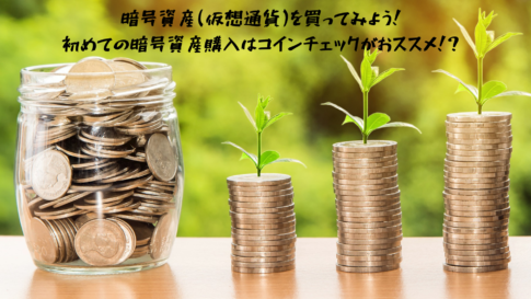 暗号資産(仮想通貨)を買ってみよう！初めての暗号資産購入はコインチェックがおススメ！？