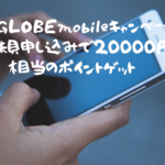 BIGLOBEmobileキャンペーン新規申し込みで20000円相当のポイントゲット‼︎