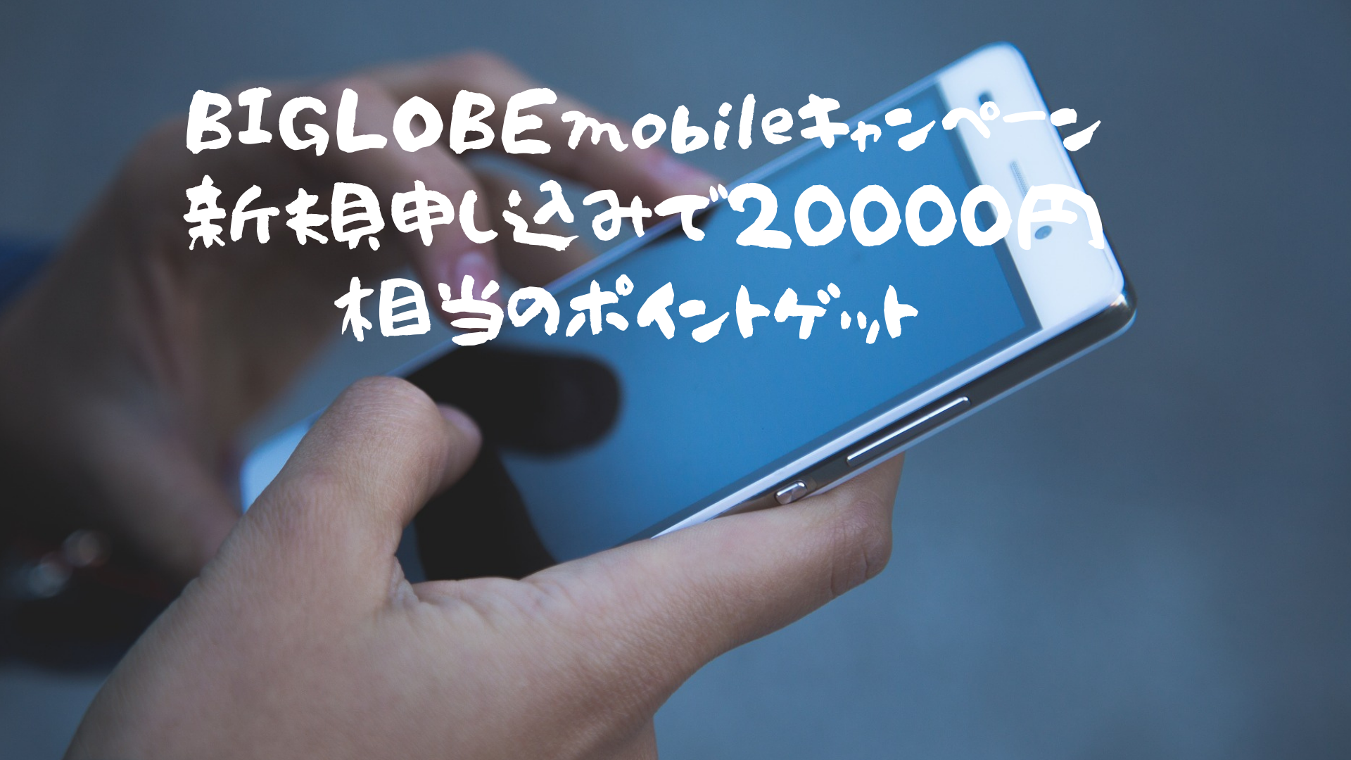 BIGLOBEmobileキャンペーン新規申し込みで20000円相当のポイントゲット‼︎