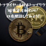 ビットフライヤーも日本トップクラスの暗号資産取引所！口座開設してみよう！