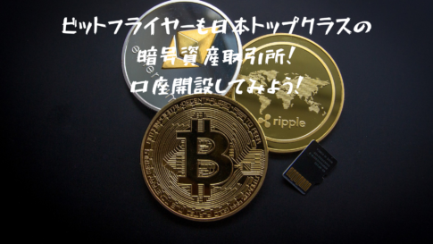 ビットフライヤーも日本トップクラスの暗号資産取引所！口座開設してみよう！