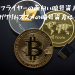 ビットフライヤーの面白い暗号資産は？イガグリおススメの暗号資産は…。