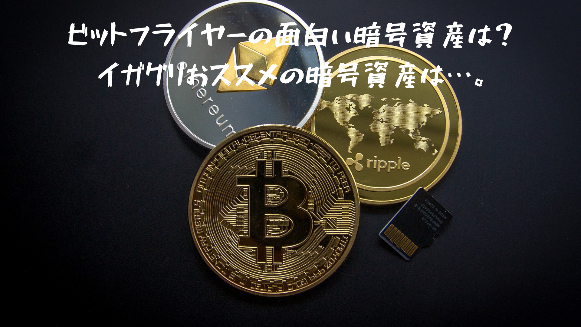 ビットフライヤーの面白い暗号資産は？イガグリおススメの暗号資産は…。