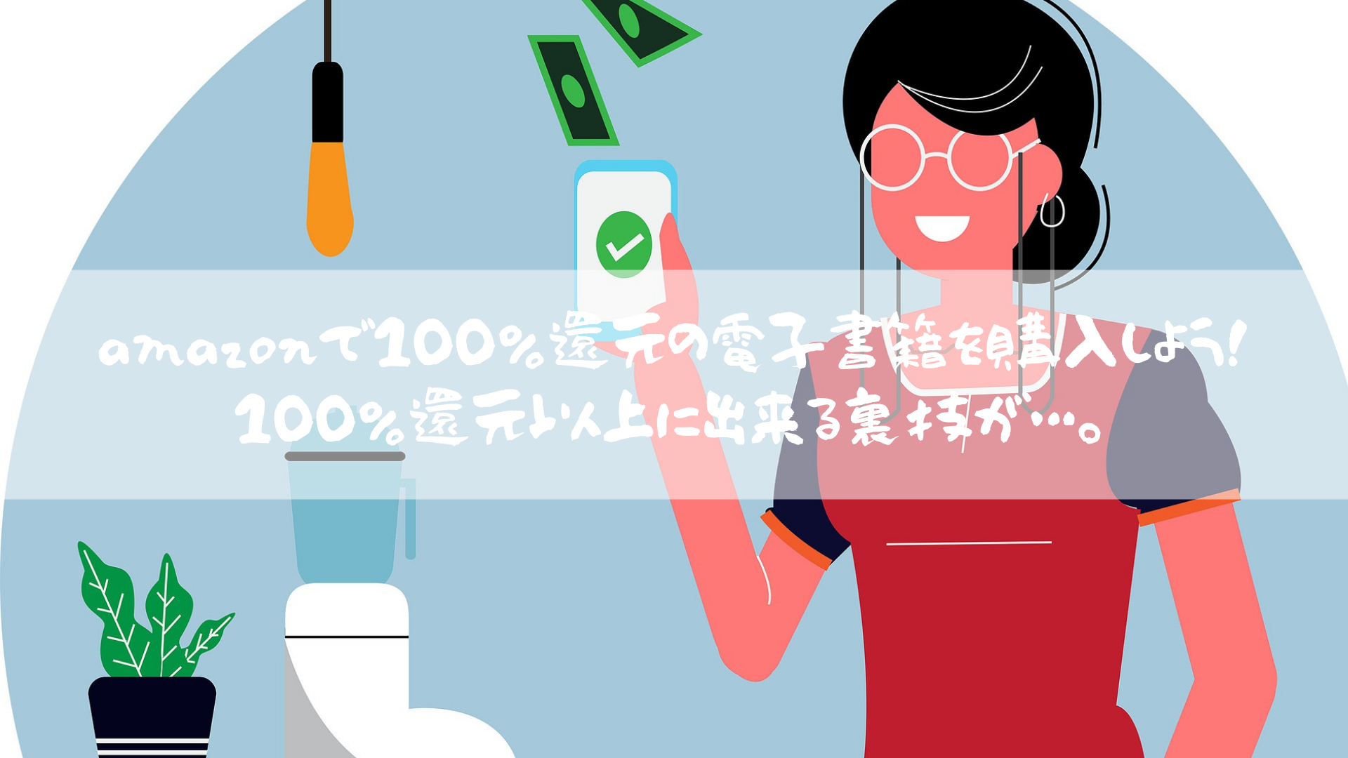 amazonで100％還元の電子書籍を購入しよう！100％還元以上に出来る裏技が…。