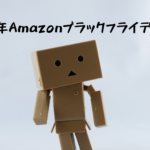 2021年Amazonブラックフライデー開催！