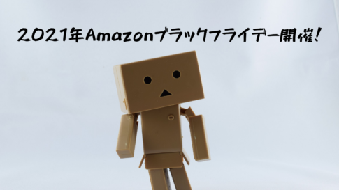 2021年Amazonブラックフライデー開催！