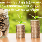 Coincheckつみたて 2周年記念キャンペーンでサクッと2000円分のBTCをゲットしよう！※2021年12月11日23:59まで！