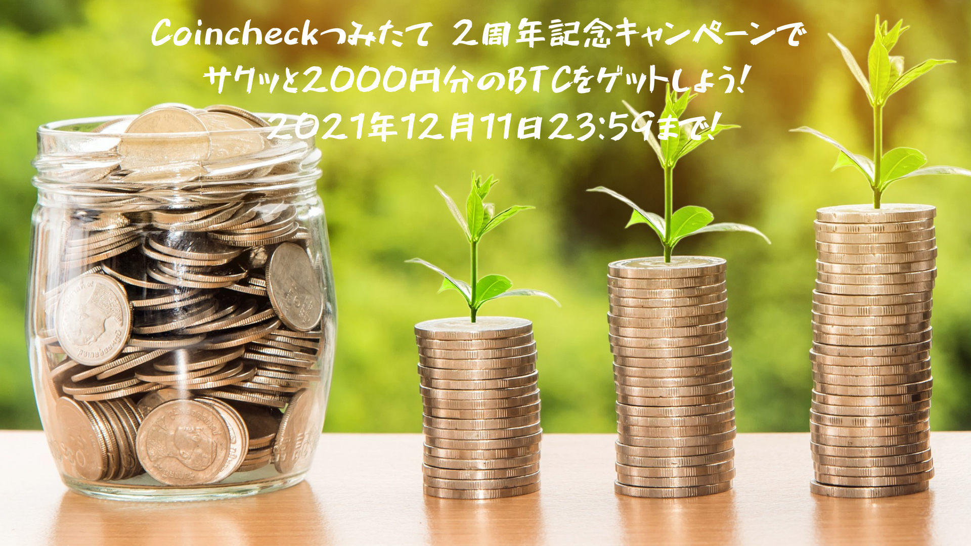 Coincheckつみたて 2周年記念キャンペーンでサクッと2000円分のBTCをゲットしよう！※2021年12月11日23:59まで！