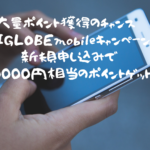 大量ポイント獲得のチャンス‼︎BIGLOBEmobileキャンペーン新規申し込みで20000円相当のポイントゲット‼︎※dポイント投資にも使用可能ポイント(2021年11月版)