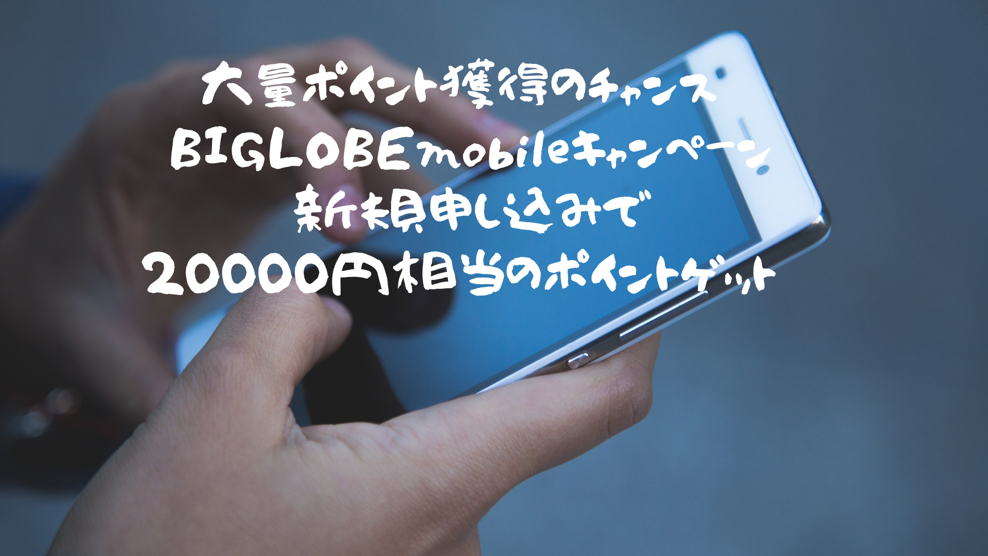 大量ポイント獲得のチャンス‼︎BIGLOBEmobileキャンペーン新規申し込みで20000円相当のポイントゲット‼︎※dポイント投資にも使用可能ポイント(2021年11月版)