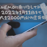 LINEMOに乗り換えてみよう！2022年1月11日まで最大12000円分の還元有！