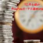 12月4週のPayPayボーナス運用の結果は？