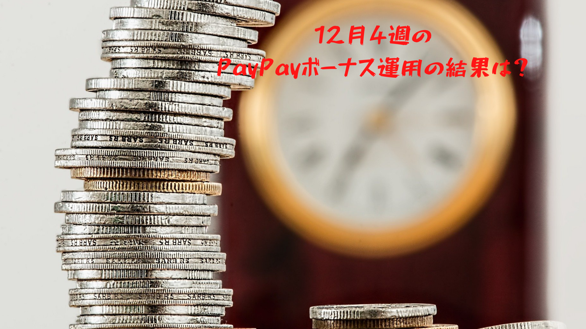 12月4週のPayPayボーナス運用の結果は？