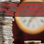 PayPayボーナス運用で擬似投資体験してみよう！※画像付きで解説＆効率の良いPayPayボーナスの貯め方紹介！