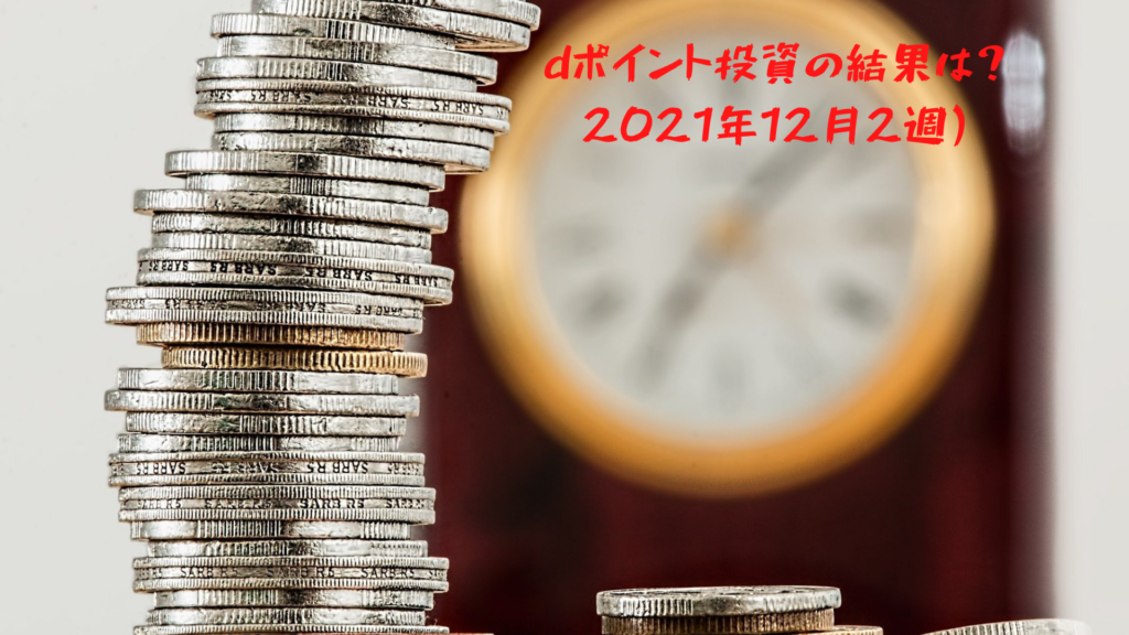 dポイント投資の結果は？(2021年12月2週)