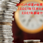 dポイント投資の結果は？(2021年12月4週)※2021年最後です。