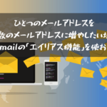 ひとつのメールアドレスを複数のメールアドレスに増やしたい場合Gmailの「エイリアス機能」を使おう！