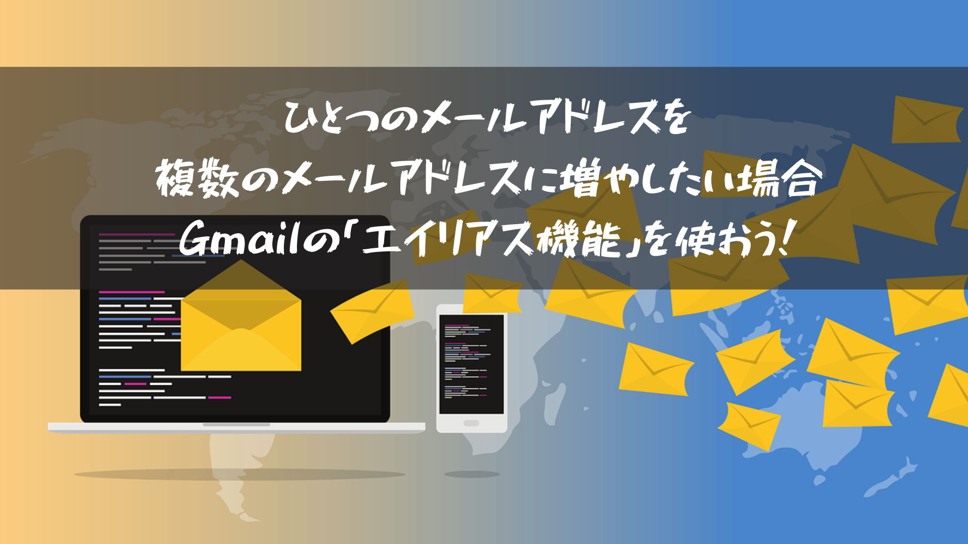 ひとつのメールアドレスを複数のメールアドレスに増やしたい場合Gmailの「エイリアス機能」を使おう！