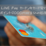 「Visa LINE Pay カード」今カード発行すればLINEポイント9000円相当分の獲得可能!