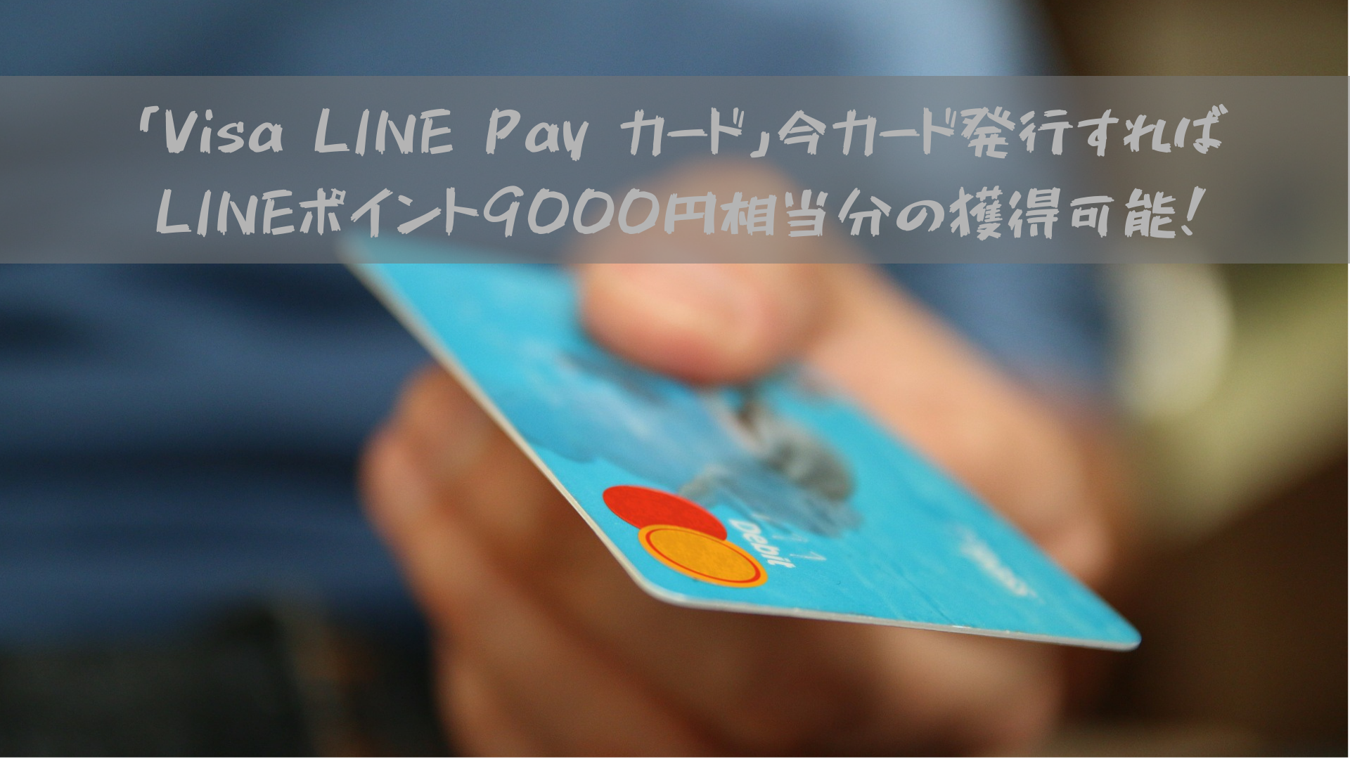 「Visa LINE Pay カード」今カード発行すればLINEポイント9000円相当分の獲得可能!