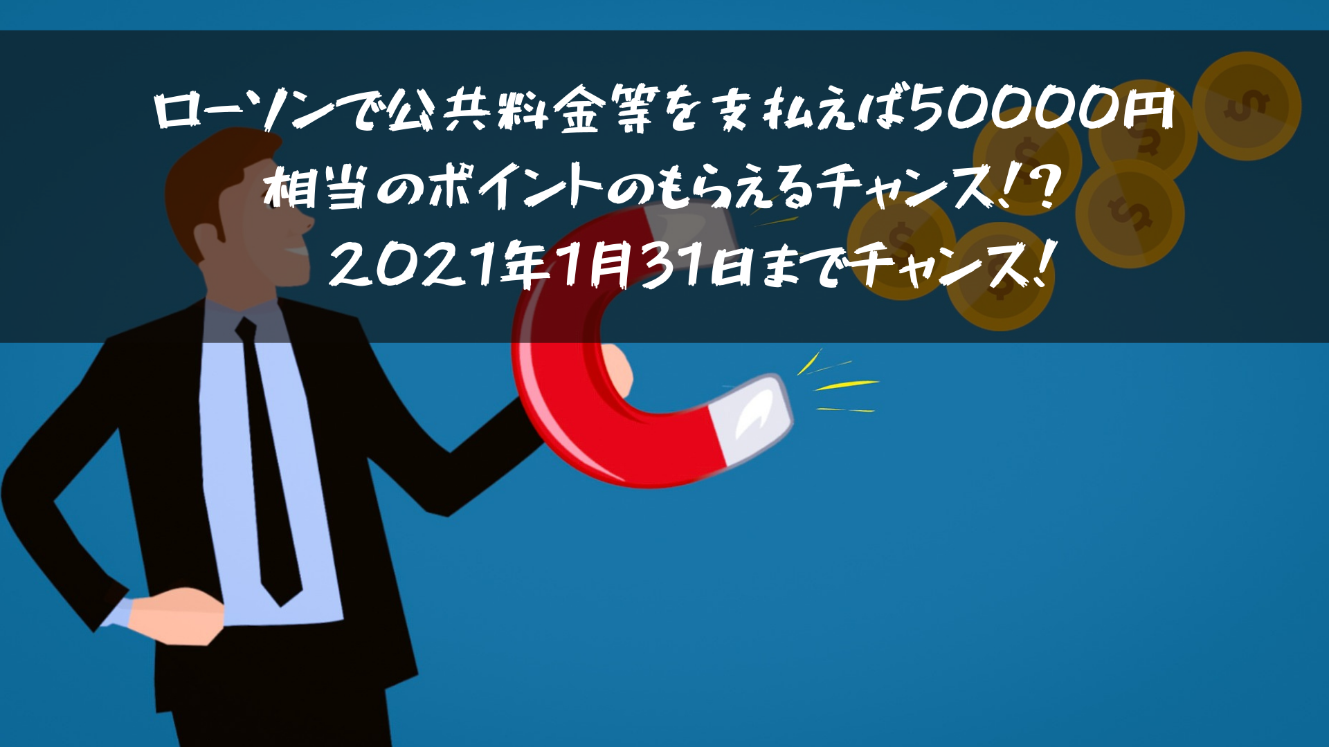 ローソンで公共料金等を支払えば50000円相当のポイントのもらえるチャンス！？※2021年1月31日までチャンス！