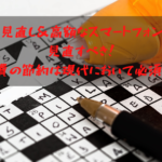 通信費の見直し＆高額なスマートフォンの購入は見直すべき！通信費の節約は現代において必須項目。