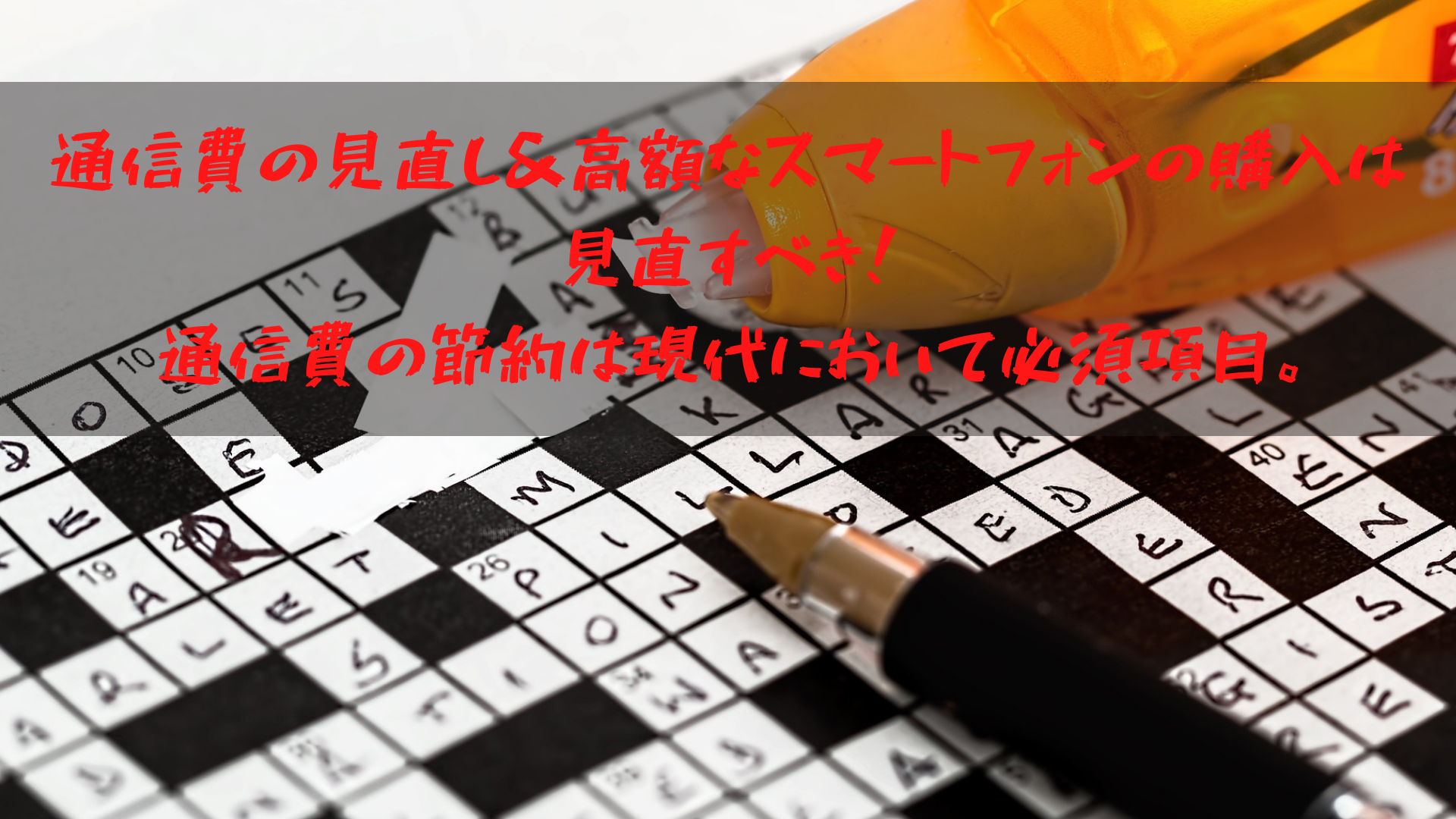 通信費の見直し＆高額なスマートフォンの購入は見直すべき！通信費の節約は現代において必須項目。