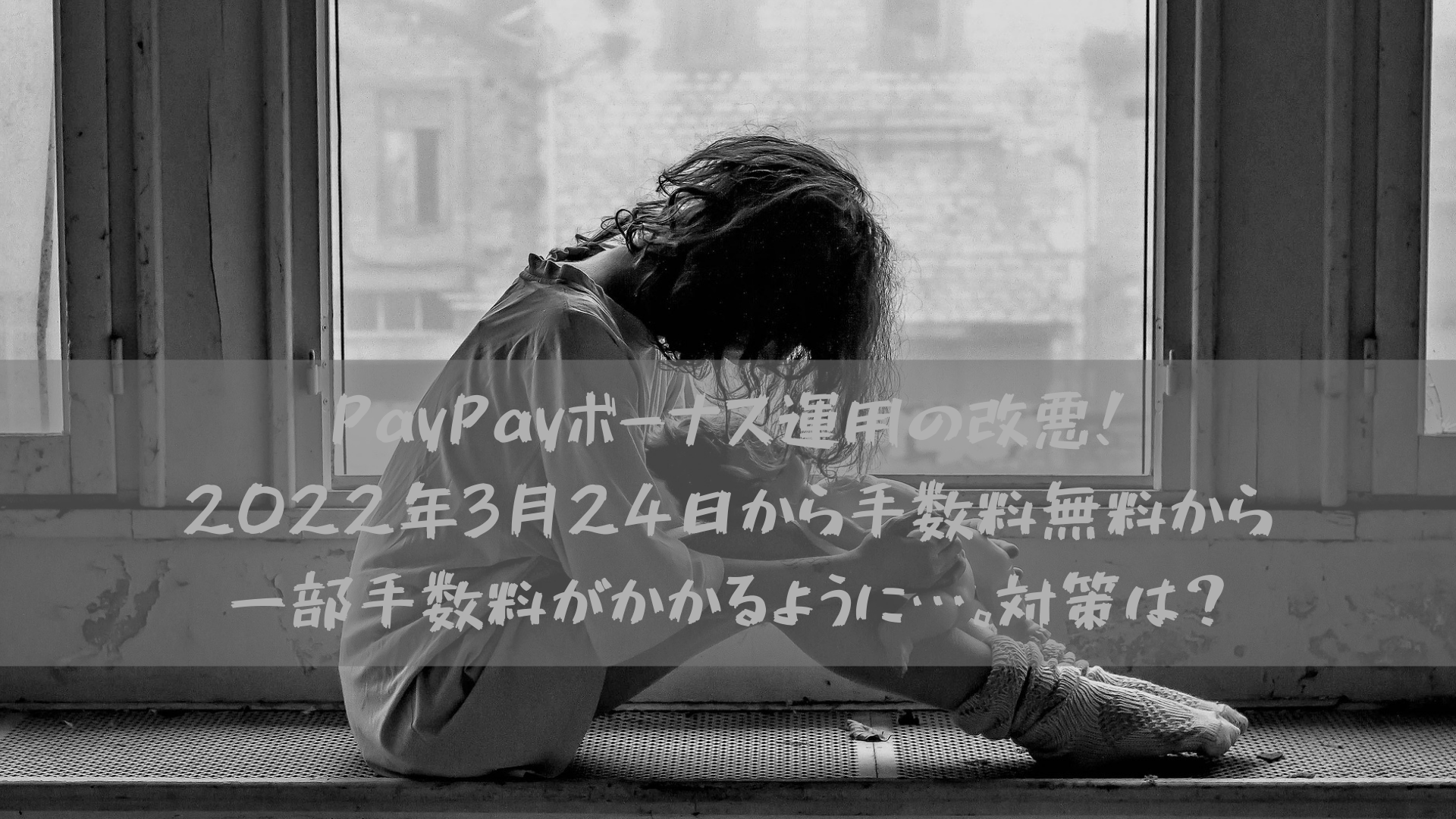 PayPayボーナス運用の改悪！2022年3月24日から手数料無料から一部手数料がかかるように…。対策は？