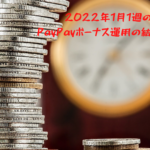 2022年1月1週のPayPayボーナス運用の結果は？