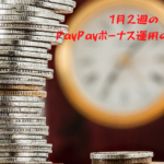 1月2週のPayPayボーナス運用の結果は？