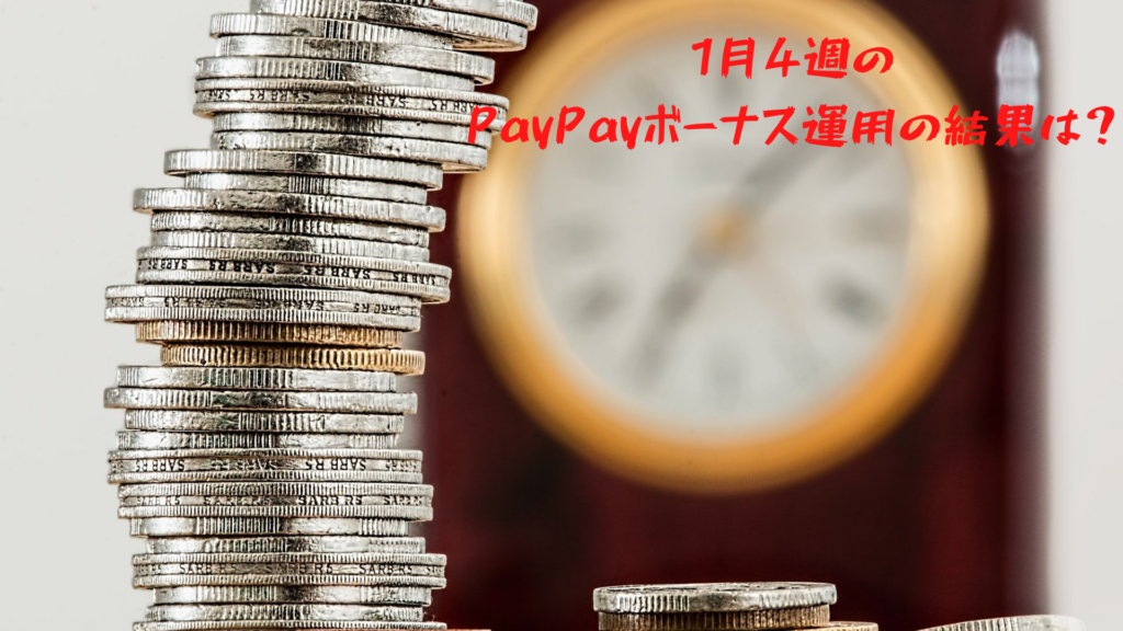 1月4週のPayPayボーナス運用の結果は？