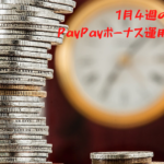 1月4週のPayPayボーナス運用の結果は？