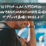 とうとう1リットルあたり170円台に…「PayPayであなたのあなたの街を応援しよう」でガソリン代高騰に対抗しよう！