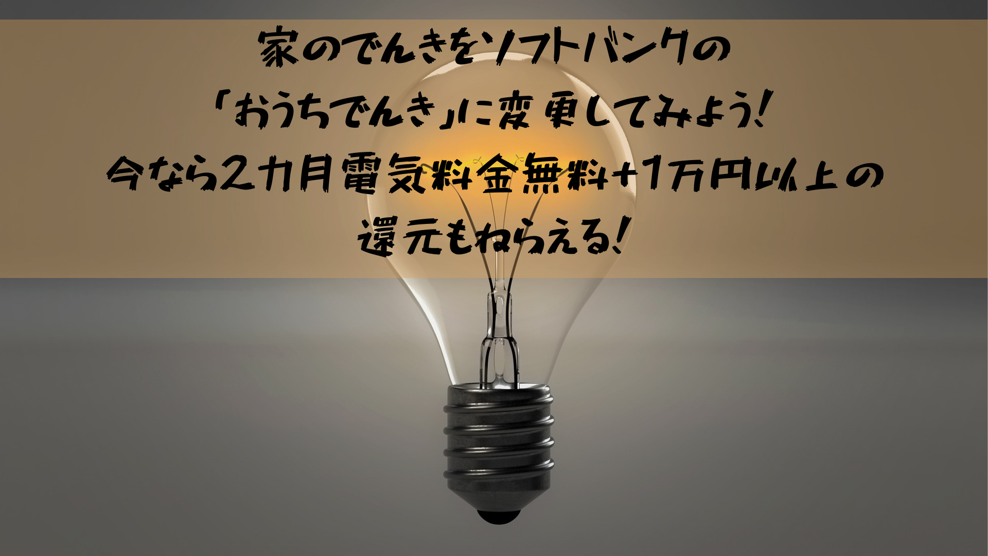 家のでんきをソフトバンクの「おうちでんき」に変更してみよう！今なら2カ月電気料金無料+1万円以上の還元もねらえる！