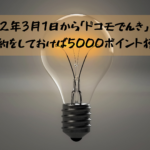 2022年3月1日から「ドコモでんき」が開始！先行予約をしておけば5000ポイント獲得可能！