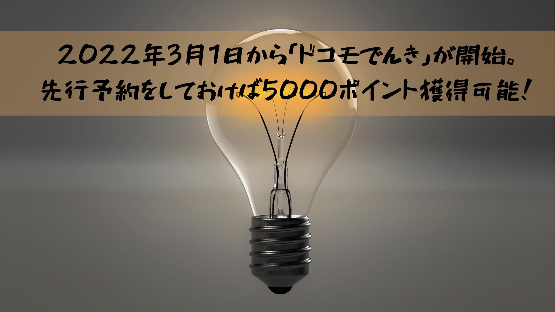 2022年3月1日から「ドコモでんき」が開始！先行予約をしておけば5000ポイント獲得可能！