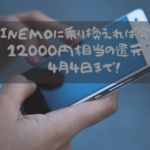 LLINEMOに乗り換えれば今なら12000円相当の還元‼︎〜4月4日まで！