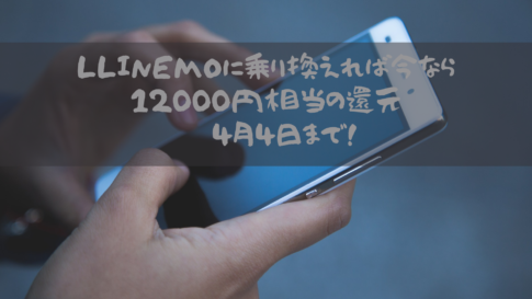 LLINEMOに乗り換えれば今なら12000円相当の還元‼︎〜4月4日まで！