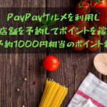 PayPayグルメを利用して飲食店舗を予約してポイントを稼ごう‼︎今なら1予約1000円相当のポイント獲得も…。