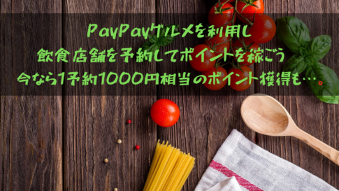 PayPayグルメを利用して飲食店舗を予約してポイントを稼ごう‼︎今なら1予約1000円相当のポイント獲得も…。