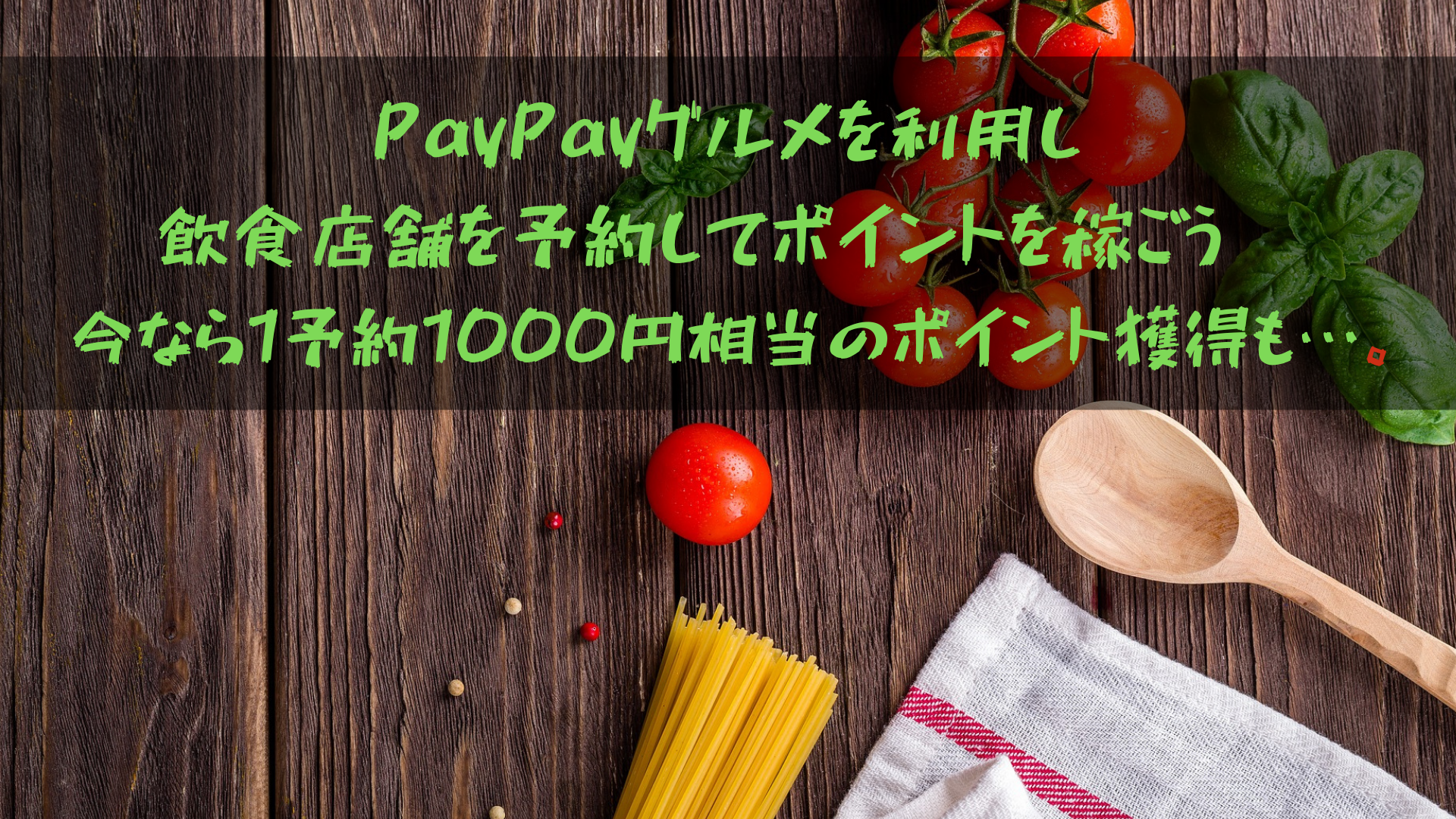 PayPayグルメを利用して飲食店舗を予約してポイントを稼ごう‼︎今なら1予約1000円相当のポイント獲得も…。