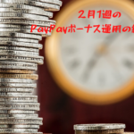 2月1週のPayPayボーナス運用の結果は？※悲しみの結果の翌週は？