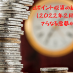 dポイント投資の結果は？(2022年2月4週)さらなる悪夢が…。