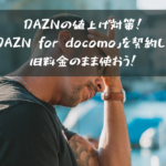 DAZNの値上げ対策！「DAZN for docomo」を契約して旧料金のまま使おう！