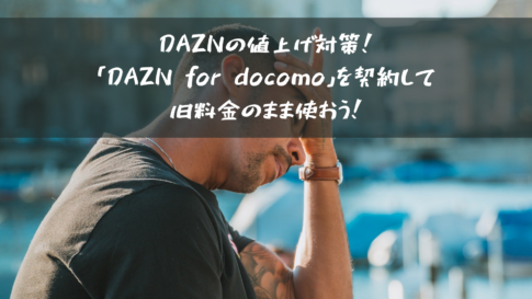 DAZNの値上げ対策！「DAZN for docomo」を契約して旧料金のまま使おう！