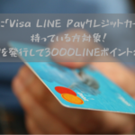 既に「Visa LINE Payクレジットカード」持っている方対象！家族カードを発行して3000LINEポイント獲得可能！