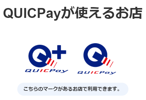 QUICPayが使えるお店